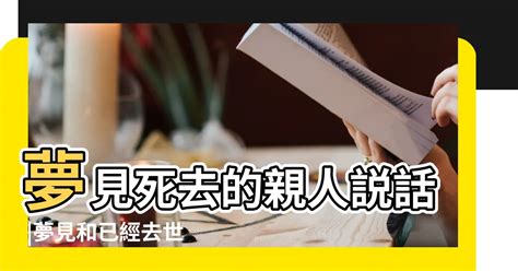 夢見死去的親人 解夢|夢見已經死去的親人